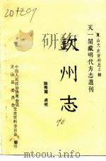 灵山文史资料 总第5辑 天一阁藏明代方志选刊 钦州志 1990 PDF电子版封面 中国人民政治协商会议灵山县委员会文史资料委员会