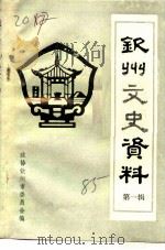 钦州文史资料  第1辑（1985 PDF版）