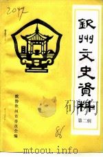 钦州文史资料  第2辑（1986 PDF版）