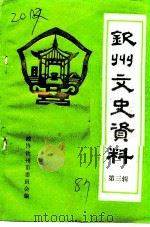 钦州文史资料  第3辑（1987 PDF版）