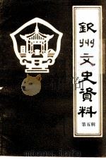 钦州文史资料  第5辑（1989 PDF版）