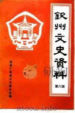钦州文史资料 第6辑 1990 PDF电子版封面 67720000073 政协钦州市委员会文史资料委员会