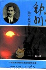 钦州文史  第2辑  孙中山与钦州专辑（1996 PDF版）
