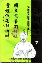 钦州文史  第7辑  冯敏昌黄明堂纪念文集（ PDF版）