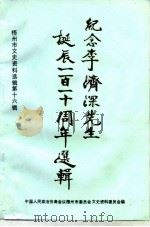梧州市文史资料选辑 第16辑 纪念李济深先生诞辰一百一十周年选辑 1996 PDF电子版封面 中国人民政治协商会议梧州市委员会文史资料委员会