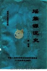 梧州文史资料特辑  瑶族源流史（ PDF版）