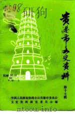 贵港市文史资料 第17辑 1991 PDF电子版封面 中国人民政治协商会议贵港市委员会文史资料研究委员会编