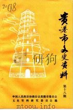 贵港市文史资料 第18辑 1992 PDF电子版封面 中国人民政治协商会议贵港市委员会文史资料研究委员会