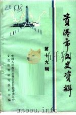 贵港市文史资料 第19辑 1992 PDF电子版封面 中国人民政治协商会议贵港市委员会文史资料研究委员会编