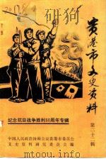 贵港市文史资料 第22辑 1995 PDF电子版封面 中国人民政治协商会议贵港市委员会文史资料研究委员会编