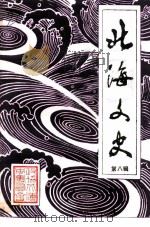 北海文史  第8辑（1992 PDF版）