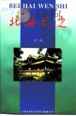 北海文史  第9辑（1996 PDF版）