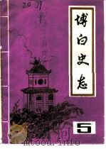 博白史志  第5期（1987 PDF版）