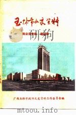 玉林市文史资料  总25辑  商业局专辑（ PDF版）