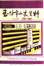 玉林市文史资料  总26辑  市供销社专辑（ PDF版）