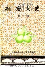 融安文史  第3辑（ PDF版）