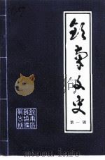 钦南文史 第1辑 1995 PDF电子版封面 67720001103 广西钦州市钦南区政协文史资料委员会编