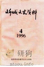 忻城文史资料 第4辑 1996 PDF电子版封面 韦立安,蓝旦昌