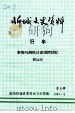 忻城文史资料 第3辑 旧事 参加马泗抗日游击队回忆 1995 PDF电子版封面 政协忻城县委员会文史委编;郭如明著