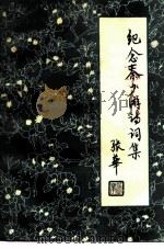 纪念秦少游诗词集 1989 PDF电子版封面 7219013655 全国第二届秦少游学术讨论会秘书处编