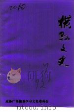 横县文史资料选  第7辑  学生军专辑（1992 PDF版）