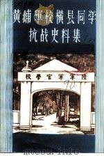 黄埔军校横县同学抗战史料集 第6辑 1990 PDF电子版封面 中国人民政治协商会议横县委员会学习文史委员会编