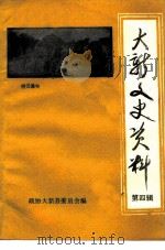 大新文史资料 第4辑 PDF电子版封面 政协大新县委员会编
