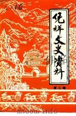 凭祥文史资料  第2辑（1992 PDF版）