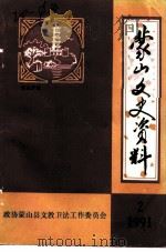 蒙山文史资料  第2辑（1991 PDF版）