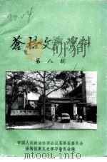 苍梧文史资料  第8辑（1991 PDF版）