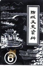 防城文史资料 第6辑 1990 PDF电子版封面 中国人民政治协商会议防城各族自治县委员会文史资料委员会