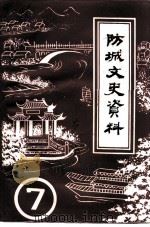 防城文史资料  第7辑（1990 PDF版）