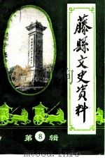 藤县文史资料 第8辑 1991 PDF电子版封面 藤县政协文史资料委员会编