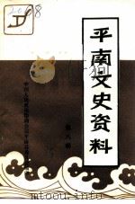 平南文史资料  第8辑（1993 PDF版）