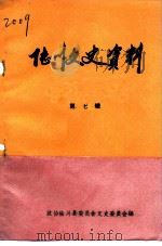 陆川文史资料  第7辑（1991 PDF版）