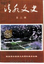 清水文史  第3辑（1999 PDF版）