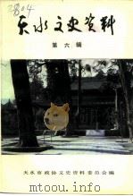 天水文史资料  第6辑（1992 PDF版）
