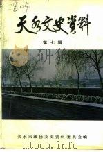 天水文史资料  第7辑（1994 PDF版）