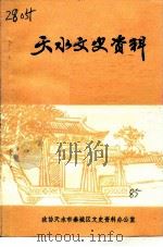 天水文史资料  第1辑（1985 PDF版）