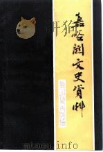 嘉峪关文史资料 第1辑 1990 PDF电子版封面 政协甘肃省嘉峪关市委员会编委会