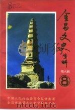 金昌文史资料  第8辑（1994 PDF版）