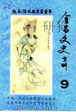 金昌文史资料  第9辑  张友信收藏书画荟萃（1995 PDF版）
