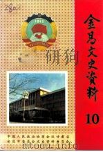 金昌文史资料  第10辑（1997 PDF版）