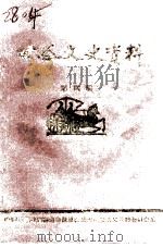 甘谷文史资料  第4辑（1990 PDF版）