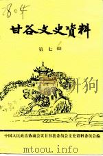 甘谷文史资料  第7辑（1992 PDF版）