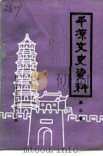 平凉文史资料  第3辑（1993 PDF版）