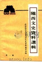 陇西文史资料选辑 第1辑 1995 PDF电子版封面 政协甘肃省陇西县委员会文史资料委员会