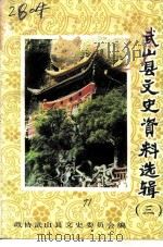 武山县文史资料选辑 第3辑 1989 PDF电子版封面 政协武山县文史委员会
