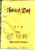 清水文史资料  1991年第1辑  总第17辑（1991 PDF版）