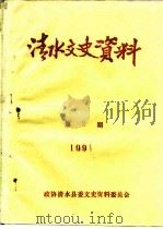 清水文史资料  1991年第2辑  总第18辑（1991 PDF版）